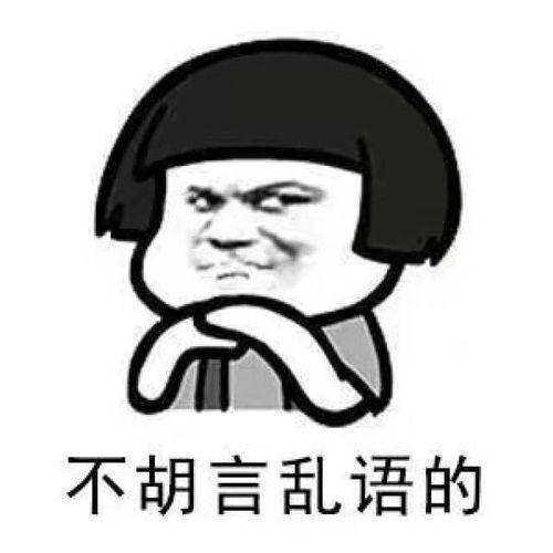 吃瓜不信瓜胡言乱语,胡言乱语的背后真相  第2张